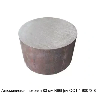 Алюминиевая поковка 80 мм В96Цпч ОСТ 1 90073-85