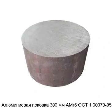 Алюминиевая поковка 300 мм АМг6 ОСТ 1 90073-85