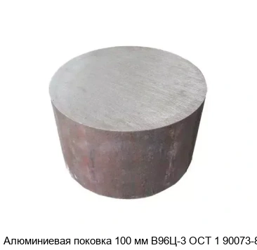 Алюминиевая поковка 100 мм В96Ц-3 ОСТ 1 90073-85