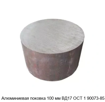 Алюминиевая поковка 100 мм ВД17 ОСТ 1 90073-85