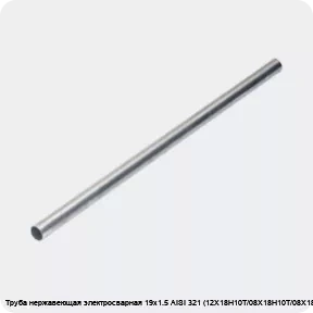 Изображение 4 - Труба нержавеющая электросварная 19х1.5 AISI 321 (12Х18Н10Т/08Х18Н10Т/08Х18Н10Т)