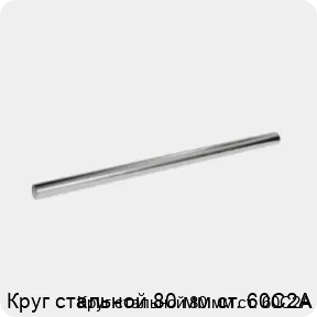 Изображение 3 - Круг стальной 80 мм ст. 60С2А