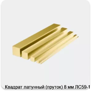 Изображение 4 - Квадрат латунный (пруток) 8 мм ЛС59-1