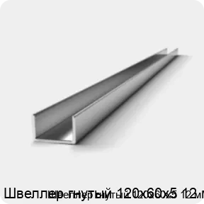 Изображение 2 - Швеллер гнутый 120х60х5 12 м