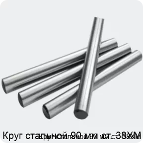 Изображение 2 - Круг стальной 90 мм ст. 38ХМ