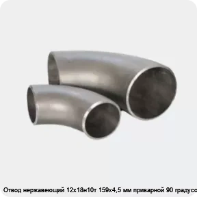Изображение 3 - Отвод нержавеющий 12х18н10т 159х4,5 мм приварной 90 градусов
