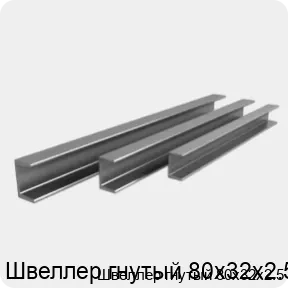 Изображение 3 - Швеллер гнутый 80х32х2.5