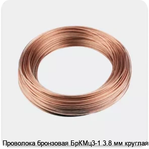 Изображение 3 - Проволока бронзовая БрКМц3-1 3.8 мм круглая