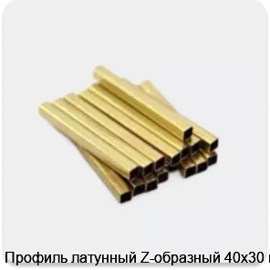 Изображение 3 - Профиль латунный Z-образный 40х30 мм