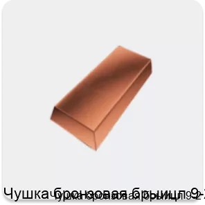 Изображение 3 - Чушка бронзовая брыицл 9-2