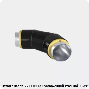 Изображение 3 - Отвод в изоляции ППУ-ПЭ-1 укороченный стальной 133х4-α°