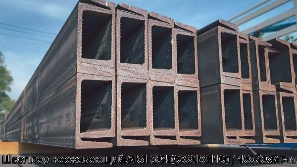 Изображение 7 - Швеллер нержавеющий AISI 304 (08Х18Н10) 140х70х7 мм