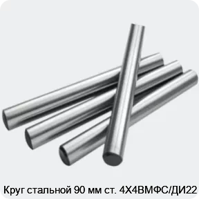Изображение 2 - Круг стальной 90 мм ст. 4Х4ВМФС/ДИ22
