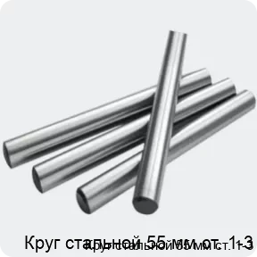 Изображение 2 - Круг стальной 55 мм ст. 1-3