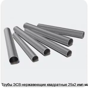 Изображение 3 - Трубы ЭСВ нержавеющие квадратные 25х2 имп матовая