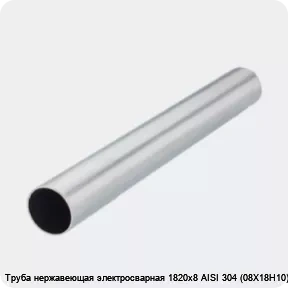 Изображение 2 - Труба нержавеющая электросварная 1820х8 AISI 304 (08Х18Н10)