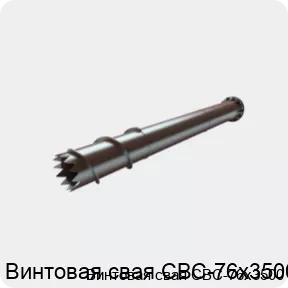 Изображение 4 - Винтовая свая СВС-76х3500