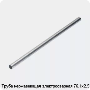 Изображение 4 - Труба нержавеющая электросварная 76.1х2.5