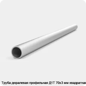 Изображение 4 - Труба дюралевая профильная Д1Т 70х3 мм квадратная