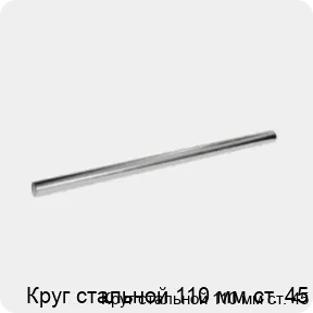 Изображение 3 - Круг стальной 110 мм ст. 45
