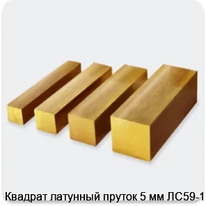 Изображение 2 - Квадрат латунный пруток 5 мм ЛС59-1
