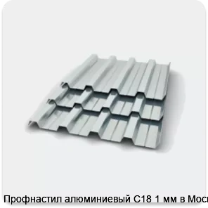 Изображение 2 - Профнастил алюминиевый С18 1 мм в Москве