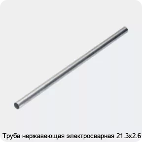 Изображение 4 - Труба нержавеющая электросварная 21.3х2.6