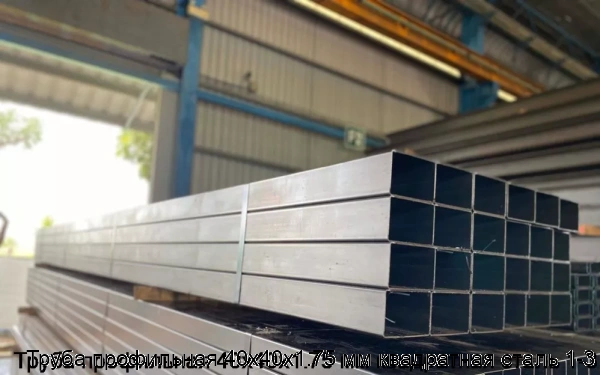 Изображение 5 - Труба профильная 40х40х1.75 мм квадратная сталь 1-3