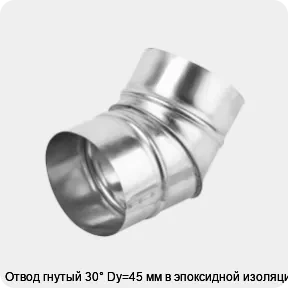 Изображение товара Отвод гнутый 30° Dy=45 мм в эпоксидной изоляции (штука)