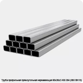 Изображение 4 - Труба профильная прямоугольная нержавеющая 60х30х2 AISI 304 (08Х18Н10)