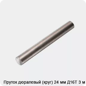 Изображение товара Пруток дюралевый 24 мм Д16Т, высокая прочность и коррозионная стойкость
