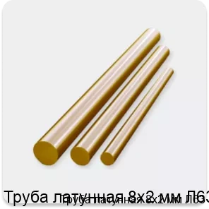 Изображение 2 - Труба латунная 8х2 мм Л63
