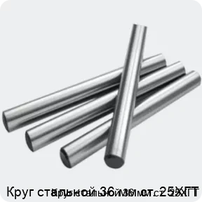 Изображение 2 - Круг стальной 36 мм ст. 25ХГТ