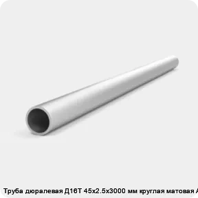 Изображение 4 - Труба дюралевая Д16Т 45х2.5х3000 мм круглая матовая АТП