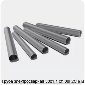 Изображение 3 - Труба электросварная 30х1.1 ст. 09Г2С 6 м