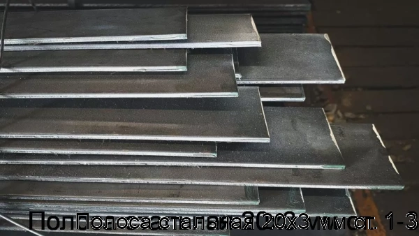Изображение 7 - Полоса стальная 20х3 мм ст. 1-3