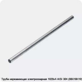 Изображение 4 - Труба нержавеющая электросварная 1020х4 AISI 304 (08Х18Н10)
