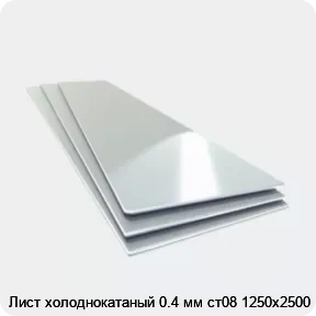 Изображение 4 - Лист холоднокатаный 0.4 мм ст08 1250х2500