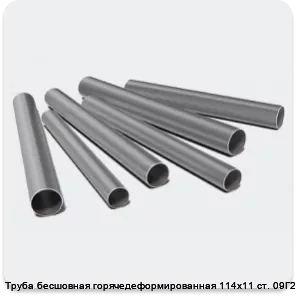 Изображение 3 - Труба бесшовная горячедеформированная 114х11 ст. 09Г2С