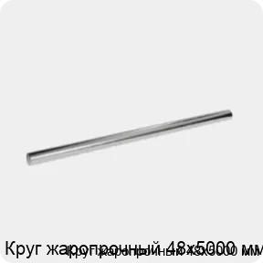 Изображение 3 - Круг жаропрочный 48х5000 мм