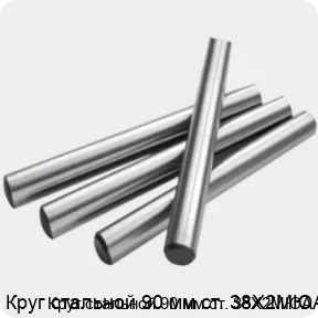 Изображение 2 - Круг стальной 90 мм ст. 38Х2МЮА