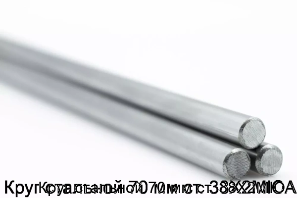 Изображение 5 - Круг стальной 70 мм ст. 38Х2МЮА