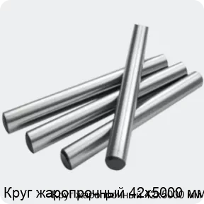 Изображение 2 - Круг жаропрочный 42х5000 мм