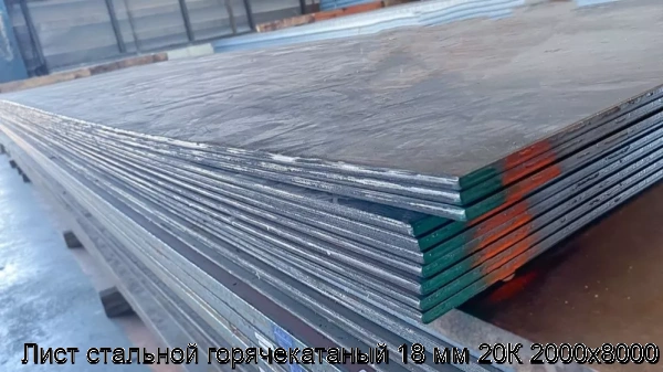 Изображение 6 - Лист стальной горячекатаный 18 мм 20К 2000х8000
