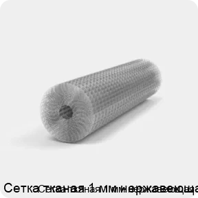 Изображение 2 - Сетка тканая 1 мм нержавеющая