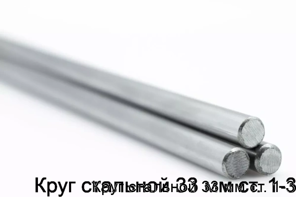 Изображение товара Стальной круг 33 мм Ст1-3 от компании Сортмет - прочность и надежность