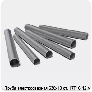 Изображение 3 - Труба электросварная 630х10 ст. 17Г1С 12 м