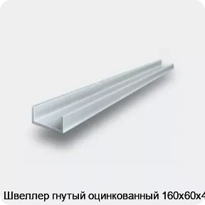 Изображение 2 - Швеллер гнутый оцинкованный 160х60х4