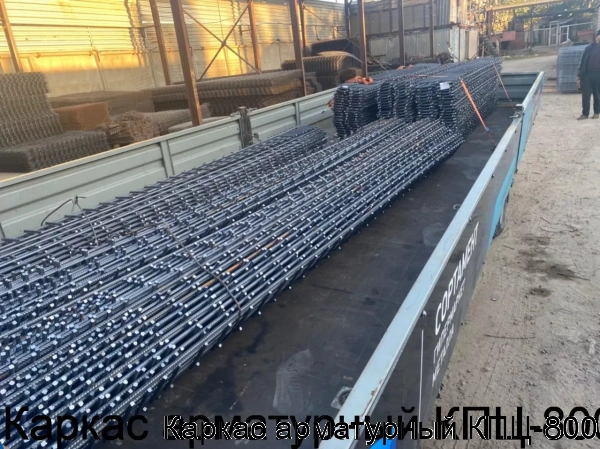Изображение 12 - Каркас арматурный КПЦ-800