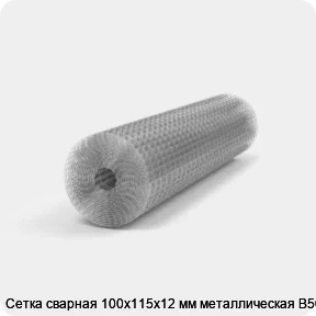 Изображение 2 - Сетка сварная 100х115х12 мм металлическая В500С